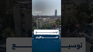 مدير صحة حمص يكشف للإخبارية عن خطة لتوسيع قسم الأورام في مستشفى كرم اللوز بحمص