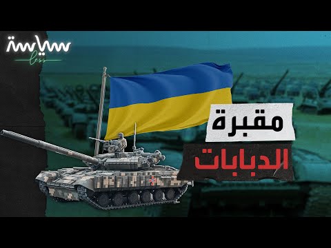 الدبابات السوفيتية أين هي