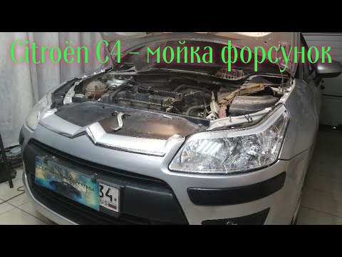 ситроен С4 чистка инжектора, диагностика, ремонт блока управления ...
