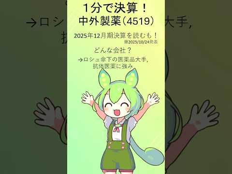 【1分決算】中外製薬 (4519)
