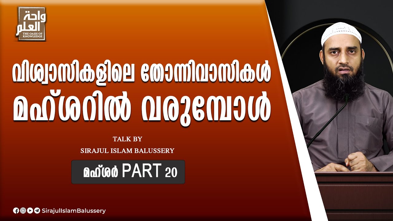 വിശ്വാസികളിലെ തോന്നിവാസികൾ മഹ്ശറിൽ വരുമ്പോൾ | Mahshar Part 20 | Sirajul Islam Balussery