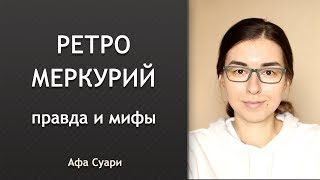 Ретро-Меркурий: правда и мифы