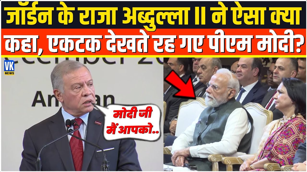 Jordan के King Abdullah II ने बोल दी ऐसी बात सुनते ही एकटक देखने लगे PM Modi, Video Viral !