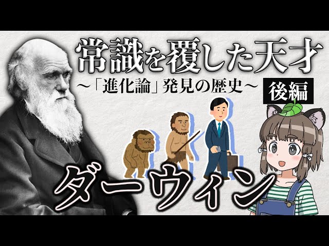 【進化論】ダーウィンの歴史｜種の起源を発見した稀代の天才（後編）
