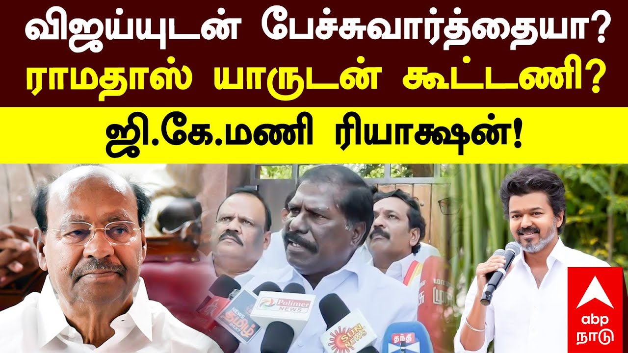 GK Mani on TVK Alliance | விஜய்யுடன் பேச்சுவார்த்தையா? ராமதாஸ் யாருடன் கூட்டணி? ஜி.கே.மணி ரியாக்ஷன்!