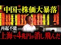 中国・上海で株価大暴落4兆円が消滅し国家崩壊【ゆっくり解説】