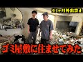 メンバーを有名なゴミ屋敷に済ませてみたら精神崩壊したwww
