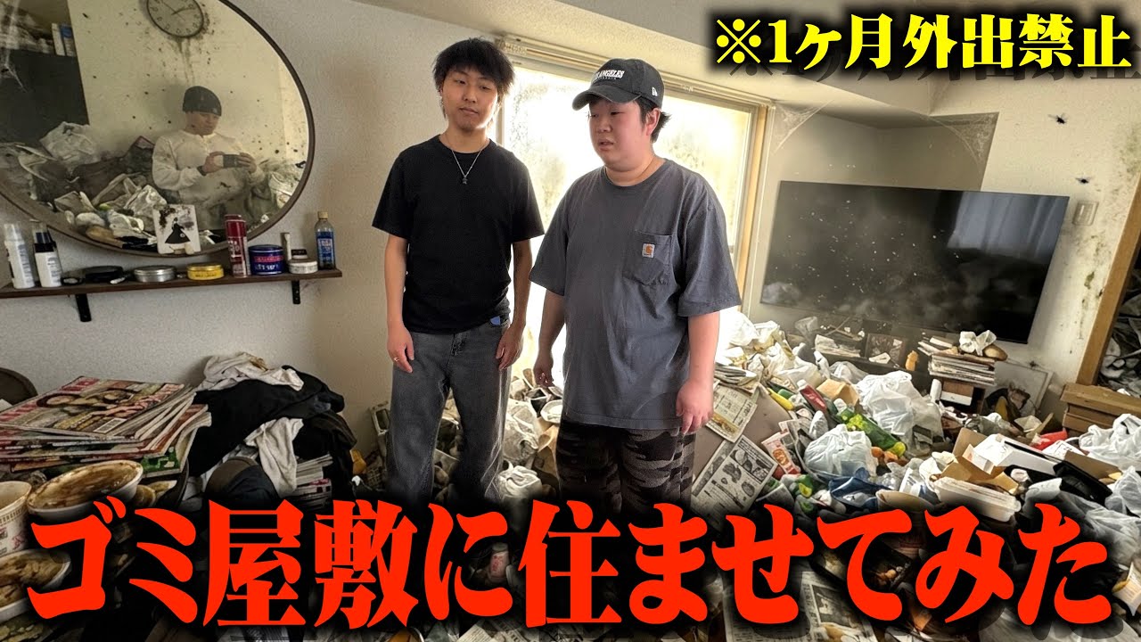 メンバーを有名なゴミ屋敷に済ませてみたら精神崩壊したwww