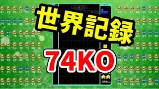 「世界記録」74KO達成！！！【テトリス99】【tetris99】