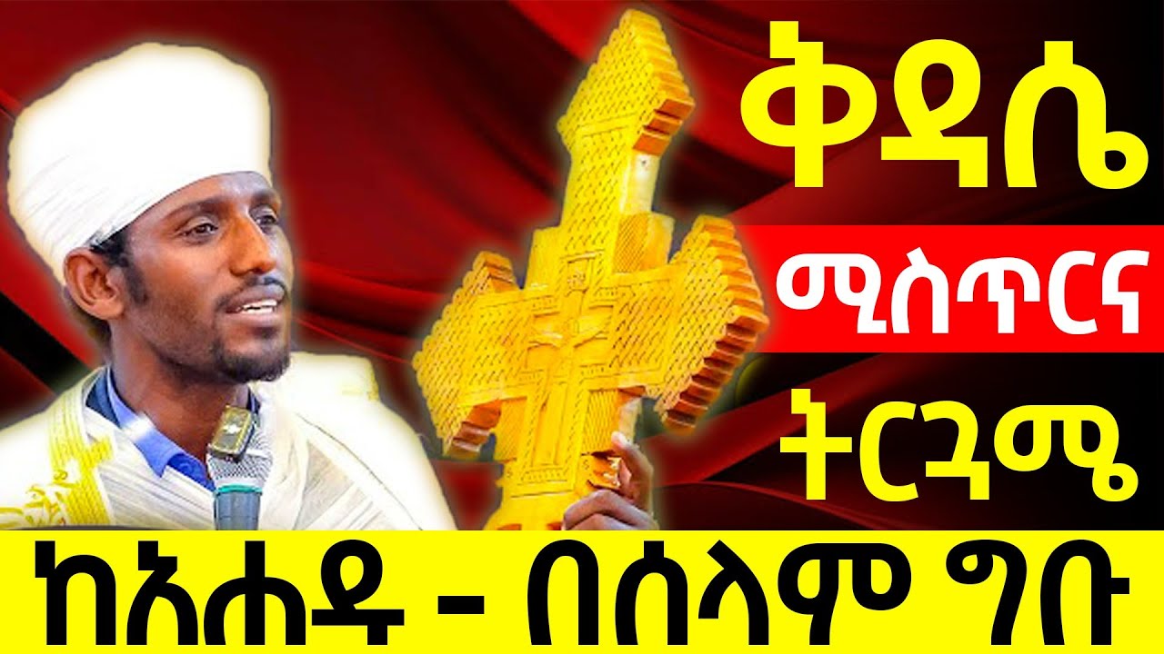 እጅግ ድንቅ ትምህርት | ከአሐዱ እስከ በሰላም ግቡ | ፍሬ ቅዳሴ || orthodox Sibket 2025 | Aba Gebrekidan | Eotc | Habesha 