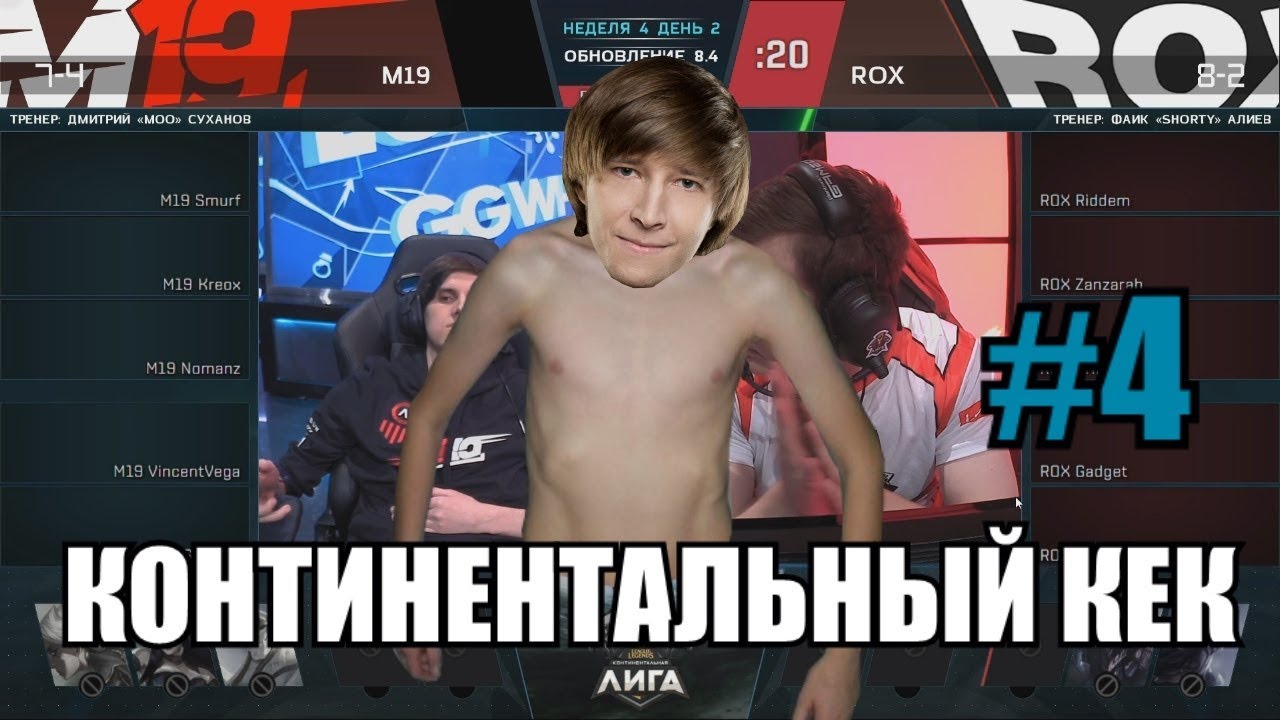 Континентальный КЕК (Неделя #4)