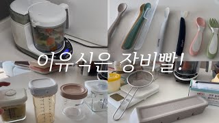 이유식 준비물 추천 ｜4개월 간 사용해보고 추천하는 내돈 내산 이유식 꿀템!