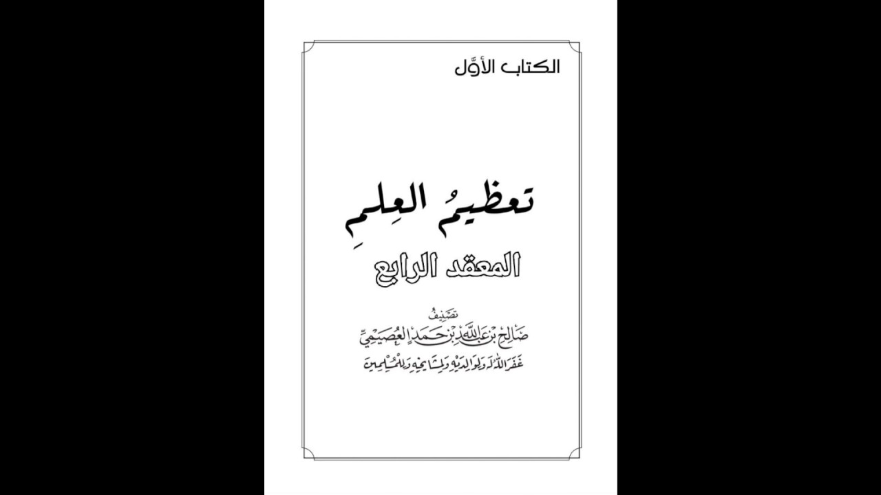 مهمات العلم / كتاب تعظيم العلم / المعقد الرابع ( شرح الشيخ صالح بن عبدالله العصيمي)