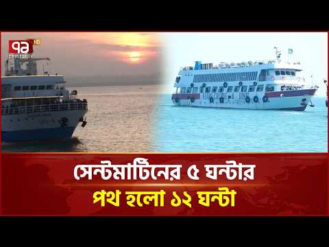 টেকনাফ–সেন্টমার্টিন নৌরুটে জাহাজ চালুর দাবিতে মানববন্ধন | Saint Martin | Cox's Bazar | Ekattor TV