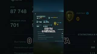 КТО ТЫ 0 РЕЙТИНГА #shorts #wotblitz #wot #вотблиц #танкиблиц