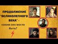 Продолжение "Великолепного века" - каким оно могло быть?