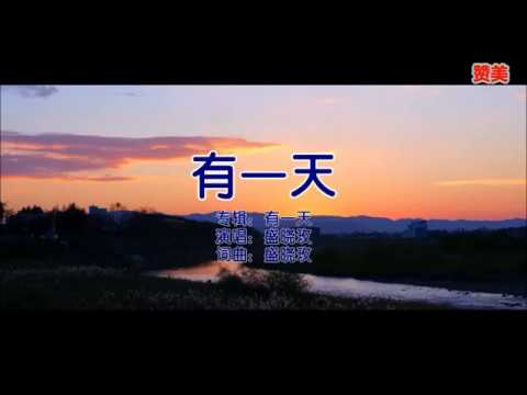 有一天-泥土音乐