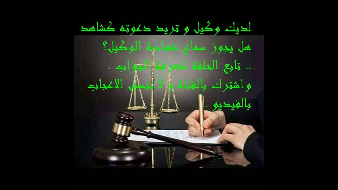 تريد طلب شاهد للمحكمة ؟ما الشروط المطلوبة بالشاهد , عن شروط سماع الشهود المحامي خالد عنتبلي - يتحدث