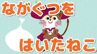 絵本 読み聞かせ 知育動画｜長靴をはいた猫（ながぐつをはいたネコ