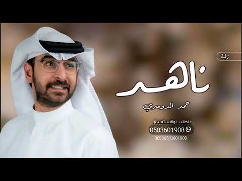 زفة باسم ناهد فقط حمدالدوسري للطلب بدون حقوق