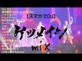 ケツメイシ DJ mix Vol.2 【メドレー】【DDJ 200】【初心者DJのmix】