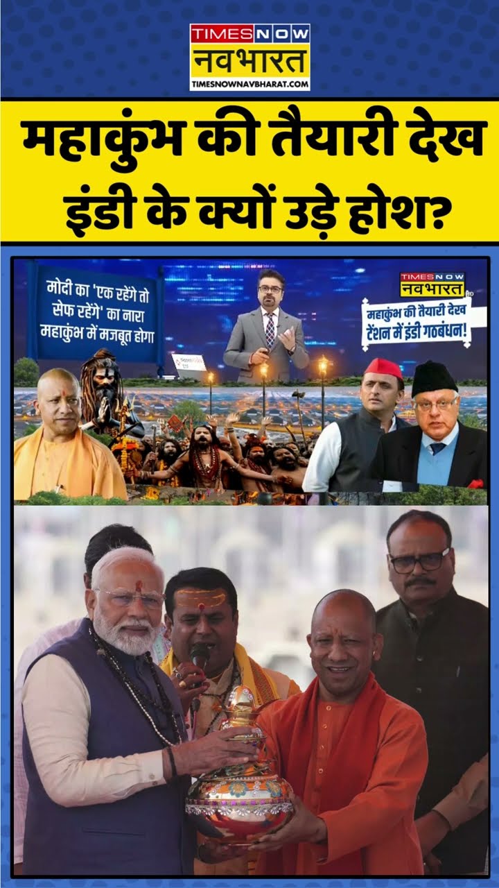 महाकुंभ की तैयारी देख इंडी के क्यों उड़े होश ? #shorts #sushantsinha #newskipathshala #mahakumbh2025