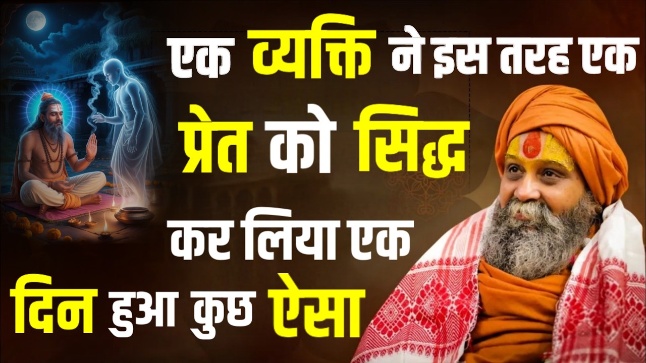 एक व्यक्ति ने इस तरह प्रेत सिद्ध किया तो एक दिन उसके साथ हुआ कुछ ऐसा | Rajendra Das ji Maharaj |