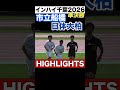 #市立船橋 #日体大柏 # インターハイ #千葉県 #高校サッカー