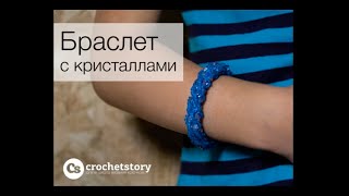 Браслет с кристаллами - Вязание с бисером и кристаллами - Часть 1