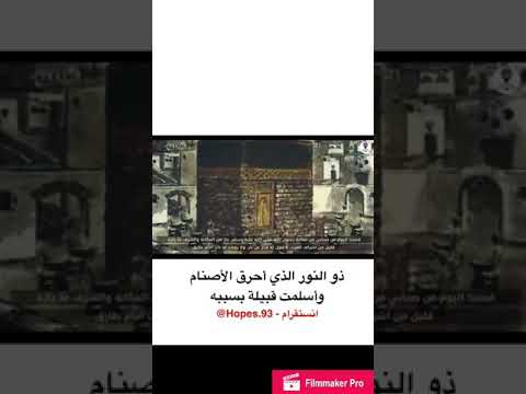 استمع الى قصة ذو النور اللذي احرق الاصنام و اسلمت قبيلة بسببه