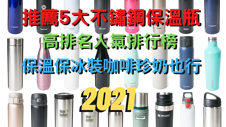 2021最推薦的保溫保冰保溫杯 從排行榜上精細挑選的菁英保溫瓶【WOKY沃廚/IKUK艾可/TIGER虎牌/Maru丸山製研/ZOJIRUSHI象印】 - 天天要聞