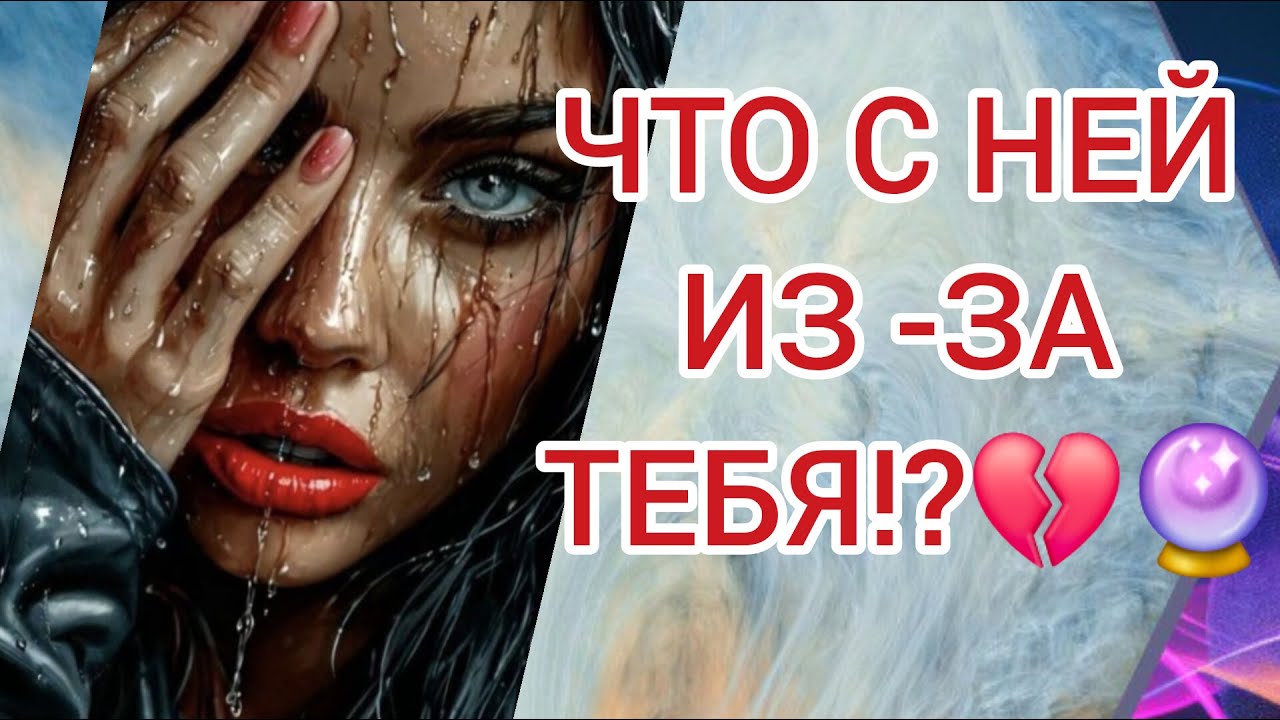 🚀ТАРО для МУЖЧИН 🔥➡️ЧТО ОНА ПОНЯЛА В РАЗЛУКЕ С ТОБОЙ ⁉️💌🔮