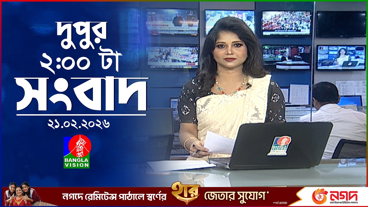 দুপুর ০২ টার বাংলাভিশন সংবাদ | ২১ ফেব্রুয়ারি ২০২৬ | BanglaVision 2 PM News Bulletin | 21 Feb 2026