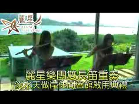 麗星樂團雙長笛重奏@淡水天做岸