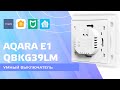 Aqara E1 zigbee - умный выключатель для круглого подрозетника, интеграция в Home Assistant