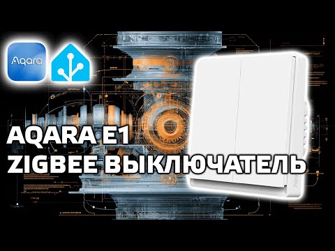 Aqara E1 zigbee - viedais slēdzis apaļai ligzdai, integrācija Home Assistant