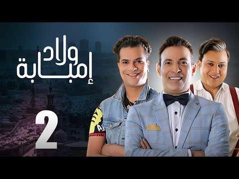 مسلسل ولاد امبابه الحلقه الثانيه بطوله سعد الصغير رمضان 2020