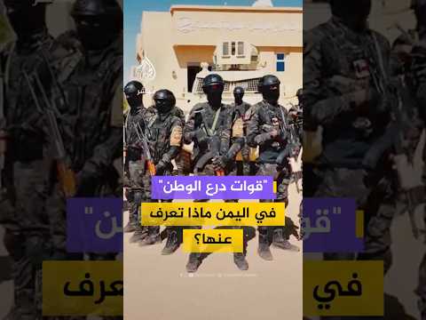 قوات درع الوطن في اليمن ماذا تعرف عنها