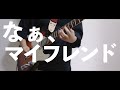 Mr.ふぉるて / なぁ、マイフレンド(Guitar cover)