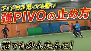 強いピヴォの止め方】フィジカルが弱いならこう戦え！ - YouTube