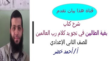 أبسط شرح ومراجعة لكتاب بغية الطالبين في تجويد كلام رب العالمين . للصف الثاني الإعدادي الأزهري