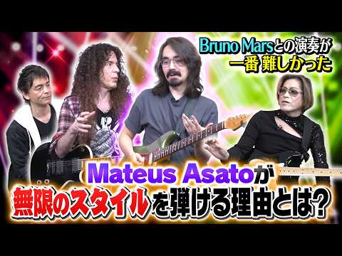 多様なジャンルを弾くMateus Asatoのギタープレイ！Bruno Marsとの出会いで見つけたスタイルとは？