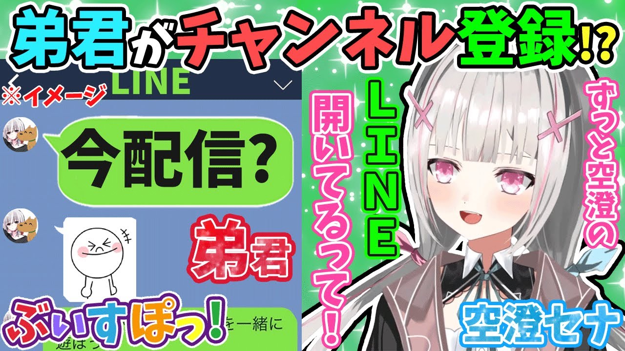 空澄セナ、大好きな弟くんに配信を見られている。チャンネル登録済み!? リアルタイムでLINEをする。【ぶいすぽ/空澄セナ/切り抜き】