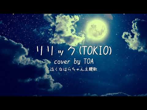 【歌ってみた】 リリック / TOKIO cover by TOA