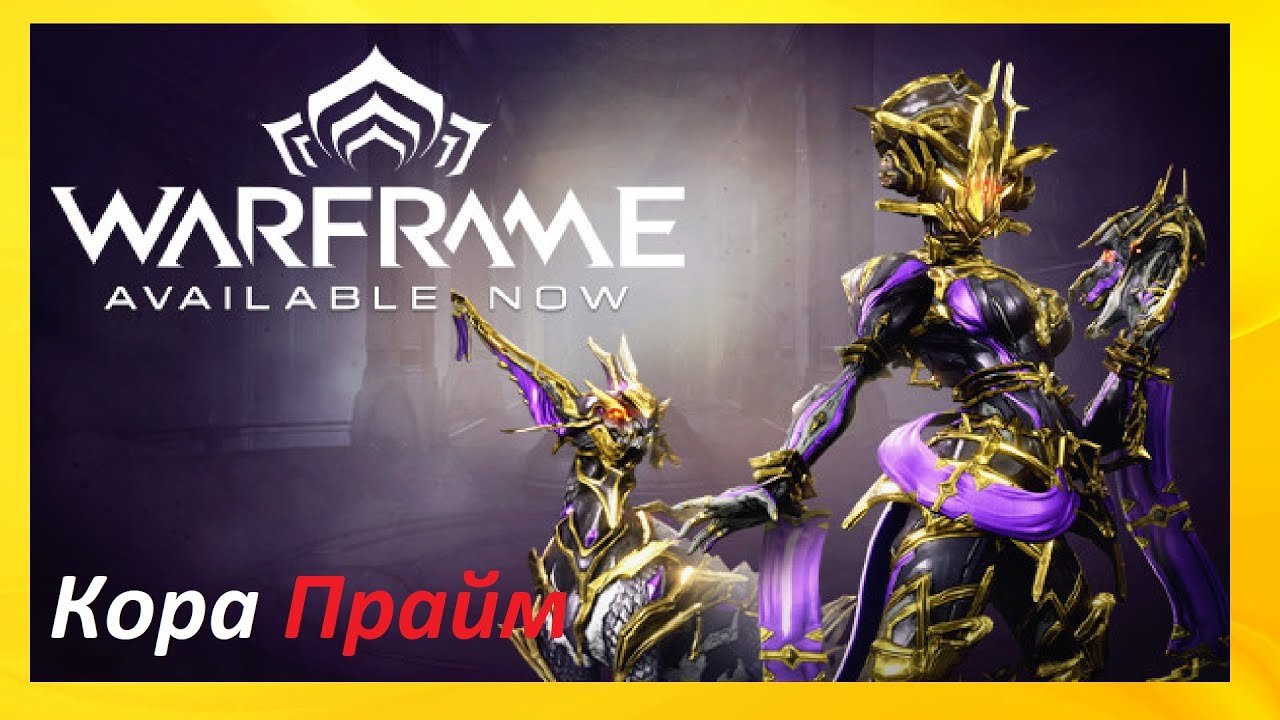 WARFRAME 2077 | Скільки коштує Кора Прайм? - Фарм - YouTube