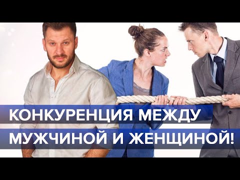 Конкуренция в отношениях между мужчиной и женщиной.