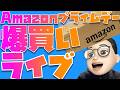 【みんなで買い物!!】Amazon プライムデー 2026の先行セールでまだまだ買うんやぁぁぁぁぁぁぁぁ!!!