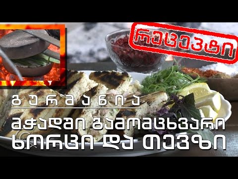 გურმანია - მჭადში გამომცხვარი ხორცი და თევზი (რეცეპტი)