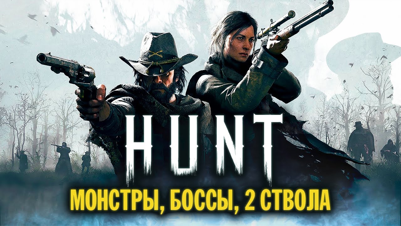 Прежде чем начать Hunt Showdown в 2021