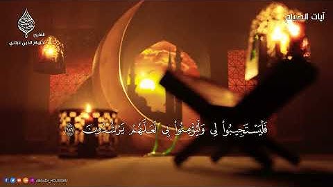 {شَهْرُ رَمَضَانَ الَّذِي أُنْزِلَ فِيهِ الْقُرْآنُ}🤍 أيات الصيام 🌼 القارئ حسام الدين عبادي 🖤